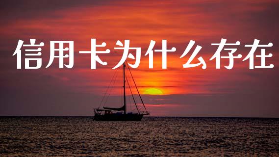 信用卡为什么存在_https://wap.yjjixie.cn_证券市场_第1张