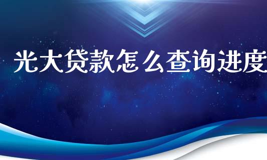 光大贷款怎么查询进度_https://wap.yjjixie.cn_港股行情_第1张