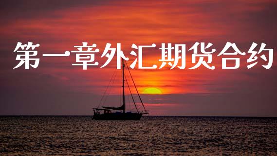 第一章外汇期货合约_https://wap.yjjixie.cn_港股行情_第1张