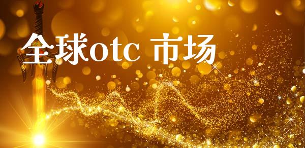 全球otc 市场_https://wap.yjjixie.cn_证券市场_第1张