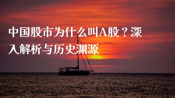 中国股市为什么叫A股？深入解析与历史渊源_https://wap.yjjixie.cn_商业资讯_第1张