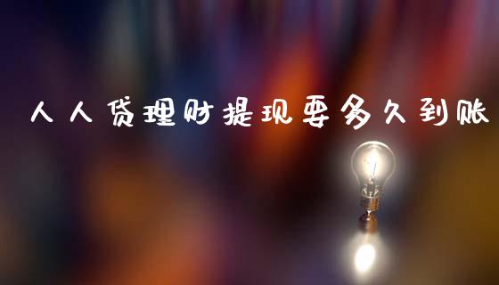 人人贷理财提现要多久到账_https://wap.yjjixie.cn_证券市场_第1张