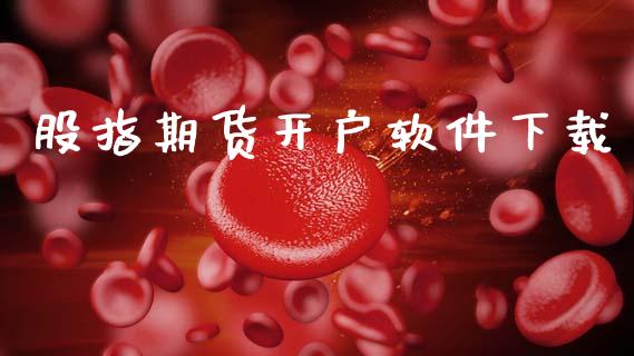 股指期货开户软件下载_https://wap.yjjixie.cn_证券市场_第1张