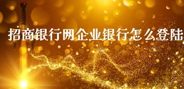 招商银行网企业银行怎么登陆_https://wap.yjjixie.cn_商业资讯_第1张