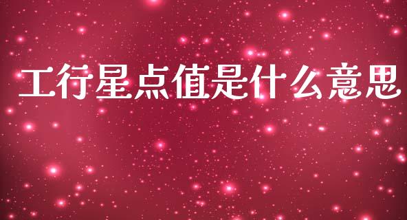 工行星点值是什么意思_https://wap.yjjixie.cn_商业资讯_第1张