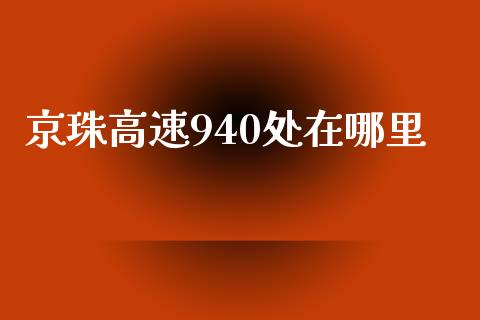 京珠高速940处在哪里_https://wap.yjjixie.cn_港股行情_第1张
