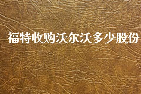福特收购沃尔沃多少股份_https://wap.yjjixie.cn_商业资讯_第1张