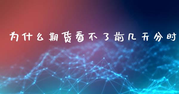 为什么期货看不了前几天分时_https://wap.yjjixie.cn_港股行情_第1张