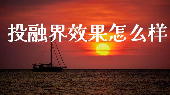 投融界效果怎么样_https://wap.yjjixie.cn_商业资讯_第1张