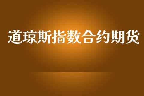 道琼斯指数合约期货_https://wap.yjjixie.cn_商业资讯_第1张