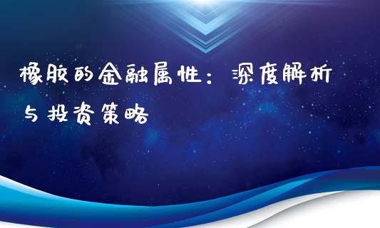 橡胶的金融属性：深度解析与投资策略_https://wap.yjjixie.cn_港股行情_第1张