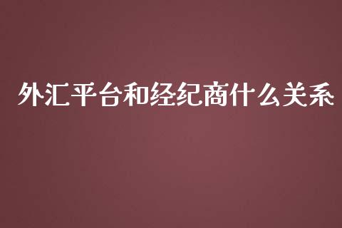 外汇平台和经纪商什么关系_https://wap.yjjixie.cn_证券市场_第1张