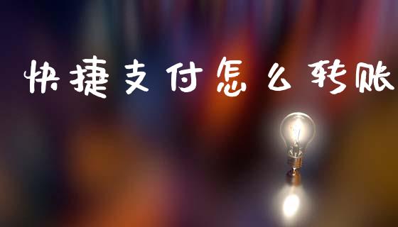 快捷支付怎么转账_https://wap.yjjixie.cn_商业资讯_第1张