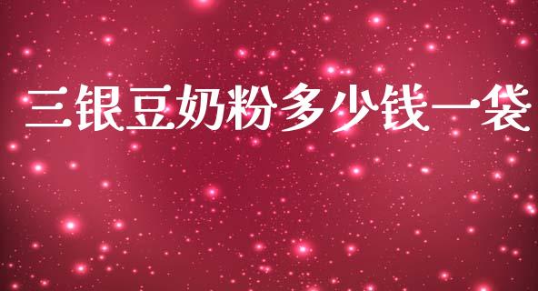 三银豆奶粉多少钱一袋_https://wap.yjjixie.cn_港股行情_第1张