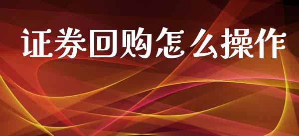 证券回购怎么操作_https://wap.yjjixie.cn_保险理财_第1张