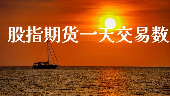 股指期货一天交易数_https://wap.yjjixie.cn_证券市场_第1张