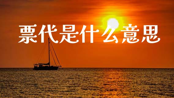 票代是什么意思_https://wap.yjjixie.cn_港股行情_第1张