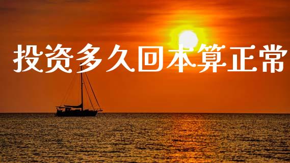 投资多久回本算正常_https://wap.yjjixie.cn_商业资讯_第1张