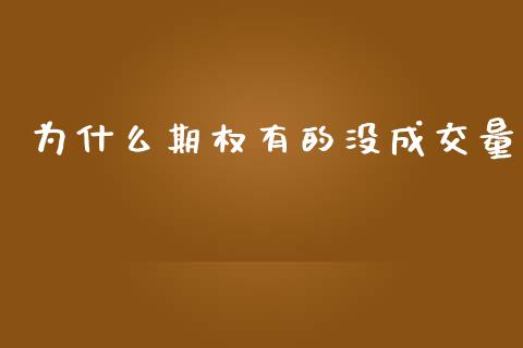 为什么期权有的没成交量_https://wap.yjjixie.cn_证券市场_第1张