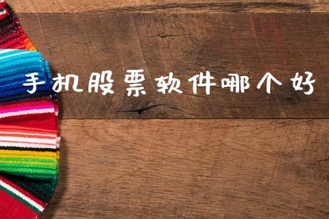 手机股票软件哪个好_https://wap.yjjixie.cn_港股行情_第1张