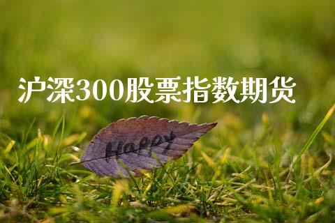 沪深300股票指数期货_https://wap.yjjixie.cn_商业资讯_第1张