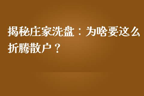揭秘庄家洗盘：为啥要这么折腾散户？_https://wap.yjjixie.cn_证券市场_第1张