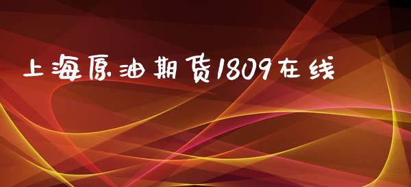 上海原油期货1809在线_https://wap.yjjixie.cn_商业资讯_第1张