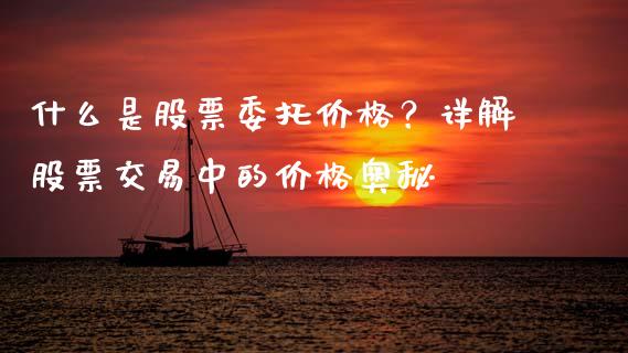 什么是股票委托价格？详解股票交易中的价格奥秘_https://wap.yjjixie.cn_港股行情_第1张