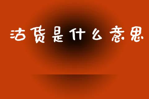沽货是什么意思_https://wap.yjjixie.cn_证券市场_第1张