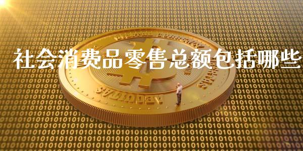 社会消费品零售总额包括哪些_港股行情_第1张_商业资讯_保险理财_证券市场_港股行情 社会消费品零售总额包括哪些_https://wap.yjjixie.cn_港股行情_第1张
