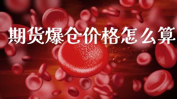 期货爆仓价格怎么算_https://wap.yjjixie.cn_证券市场_第1张