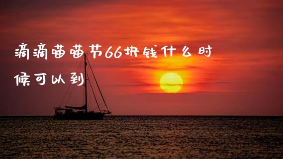 滴滴喵喵节66块钱什么时候可以到_https://wap.yjjixie.cn_商业资讯_第1张