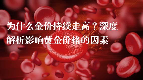 为什么金价持续走高？深度解析影响黄金价格的因素_https://wap.yjjixie.cn_证券市场_第1张