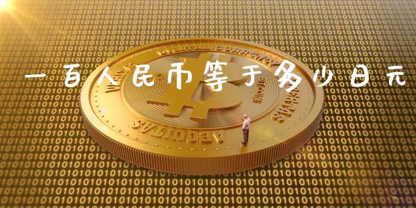 一百人民币等于多少日元_https://wap.yjjixie.cn_证券市场_第1张