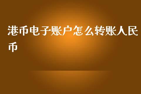 港币电子账户怎么转账人民币_https://wap.yjjixie.cn_保险理财_第1张