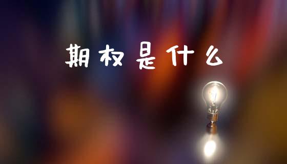 期权是什么_https://wap.yjjixie.cn_港股行情_第1张
