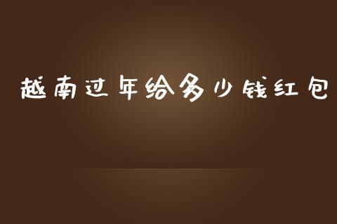 越南过年给多少钱红包_商业资讯_第1张_商业资讯_保险理财_证券市场_港股行情 越南过年给多少钱红包_https://wap.yjjixie.cn_商业资讯_第1张