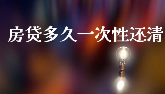 房贷多久一次性还清_https://wap.yjjixie.cn_商业资讯_第1张