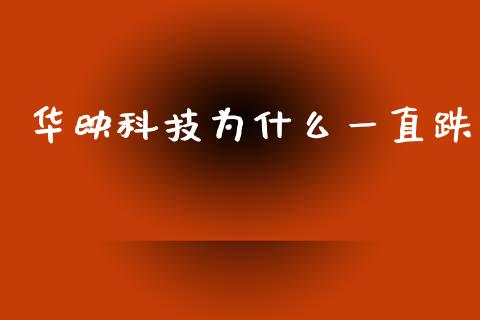 华映科技为什么一直跌_https://wap.yjjixie.cn_商业资讯_第1张