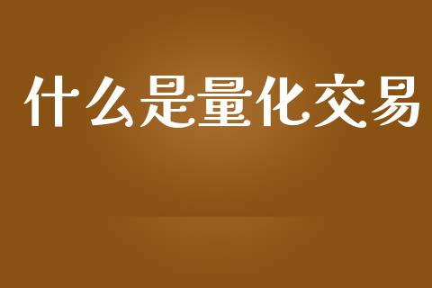 什么是量化交易_https://wap.yjjixie.cn_保险理财_第1张