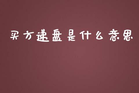 买方递盘是什么意思_https://wap.yjjixie.cn_保险理财_第1张