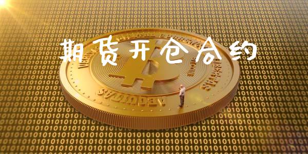 期货开仓合约_https://wap.yjjixie.cn_保险理财_第1张
