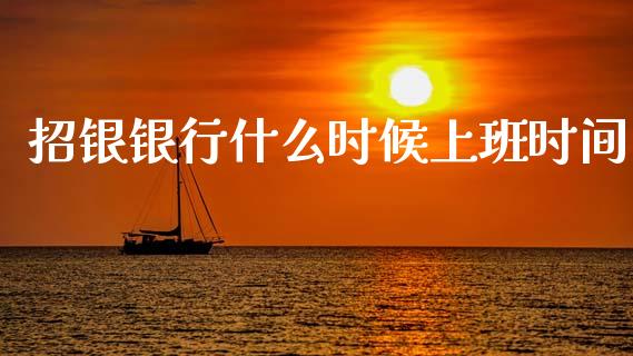 招银银行什么时候上班时间_https://wap.yjjixie.cn_保险理财_第1张