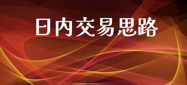 日内交易思路_https://wap.yjjixie.cn_商业资讯_第1张