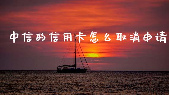 中信的信用卡怎么取消申请_https://wap.yjjixie.cn_保险理财_第1张