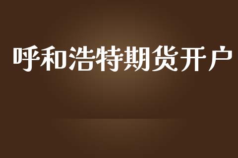 呼和浩特期货开户_https://wap.yjjixie.cn_港股行情_第1张