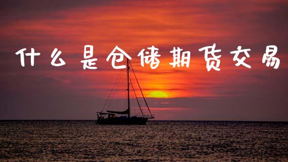什么是仓储期货交易_https://wap.yjjixie.cn_港股行情_第1张