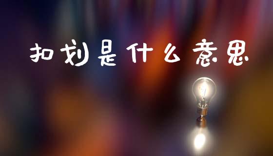 扣划是什么意思_https://wap.yjjixie.cn_港股行情_第1张