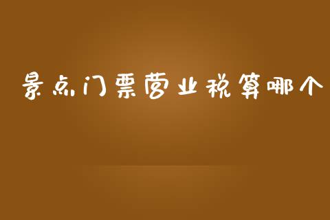 景点门票营业税算哪个_https://wap.yjjixie.cn_证券市场_第1张
