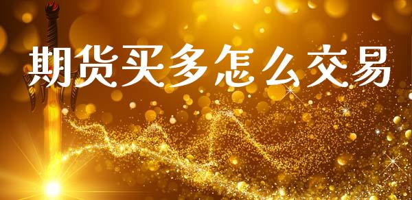 期货买多怎么交易_https://wap.yjjixie.cn_证券市场_第1张